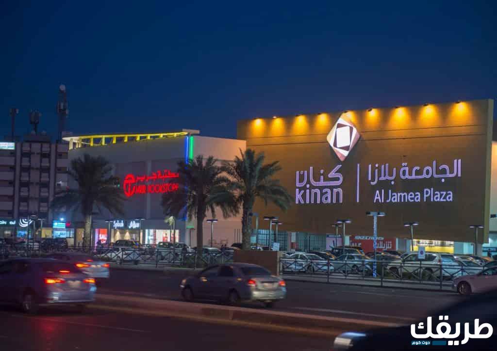 دليل محلات جامعة بلازا مول جدة 2024 7 دليل محلات جامعة بلازا مول جدة 2024